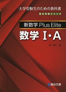 [A01337092]新数学Plus Elite 数学I・A (駿台受験シリーズ) [単行本] 清 史弘