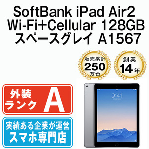 美品 iPad Air2 128GB スペースグレイ A1567 Wi-Fi+Cellular 9.7インチ 第2世代 2014年 SoftBank 本体 中古