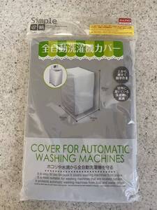 全自動洗濯機カバー 屋外 60×66×95/防水 ホコリや水滴から守る/ボールカゴのカバーに！