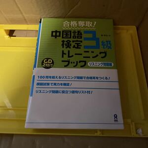 中国語検定３級トレーニ　リスニング問題編 戴　暁旬