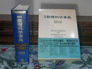 ◆新品同様◆ 【現代数理科学事典】 科学の通底 数理科学の大事典