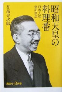 昭和天皇の料理番 日本人の食の原点 講談社+α新書/谷部金次郎(著者)