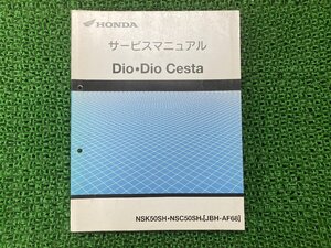 ディオ ディオチェスタ サービスマニュアル NSK50SH NSC50SH AF68 ホンダ 正規 中古 バイク 整備書 配線図有り AF68-100～ iu