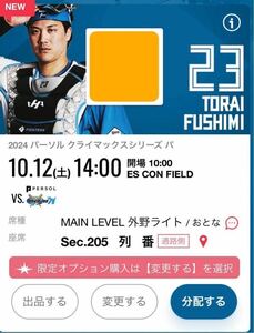 10月12日 クライマックスシリーズ第1戦　MAIN LEVEL 外野ライト　通路側2枚連番　北海道日本ハムファイターズ　エスコンフィールド北海道