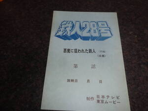 テレビアニメーション　太陽の使者　鉄人28号　脚本