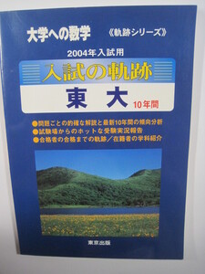 大学への数学 入試の軌跡 東大 2004 東京大学 文科 理科 文系 理系（ 検索用 → 数学 過去問 東京出版 赤本）