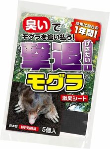 撃退モグラ激臭シート 5個入 激辛臭が約２倍の強力タイプ 効果は驚きの１年間！