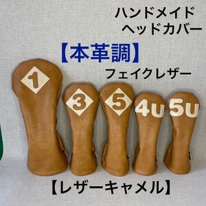 全国送料無料！ バラ売り可！【本革調フェイクレザー/レザーキャメル】ハンドメイド ヘッドカバー 合皮 DR用 FW用 UT用