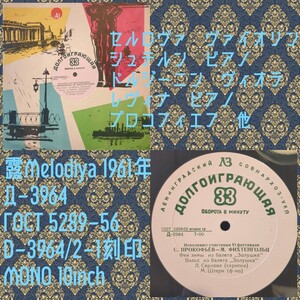 露Melodiya 3964／セルロヴァ　vl. 他／プロコフィエフ　他／ソ連盤10吋/送料全国一律880円追跡付/同梱2枚目以降無料【盤洗浄済】試聴可♪