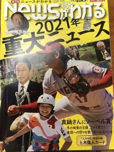 Newsがわかる　ニュースがわかる　2021年　重大ニュース　12月号　小学生　中学生　毎日新聞　大谷翔平