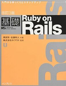 [A11056736]改訂3版基礎 Ruby on Rails (KS IMPRESS KISO SERIES) 黒田 努、 佐藤 和人; 株式会社オ