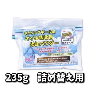 0108　オイル抜き用添加パウダー235ｇ詰替え用　ボウリングボール用