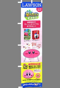 星のカービィ ローソン のぼり 店頭用 Loppi のぼり旗 ( ※のぼりのみです台や竿は付いていません※ )　