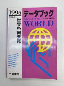 データブック　世界各国要覧　1995　1995年 平成7年初版【H98118】