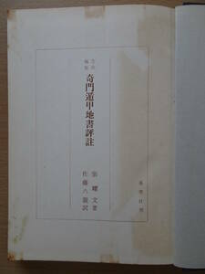 方位極秘　奇門遁甲地書評註　張 耀文　佐藤 六龍　香草社　占い　透派　方位　220911ya