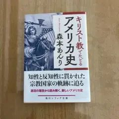 キリスト教でたどるアメリカ史　森本あんり