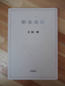 U37●窮巷雜歌（窮巷雑歌) きゆうこうぞうか 玉城徹 不識書院 短歌 俳句 樛木:読売文学賞 香貴:短歌新聞社賞・現代短歌大賞 230119