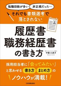 [A11898403]それでも書類選考で落とされない履歴書・職務経歴書の書き方