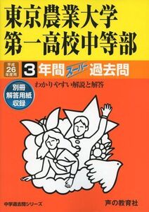 [A11644133]東京農業大学第一高校中等部3年間スーパー過去問145 平成2