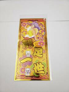 即決 新品 未開封 魔法の天使 クリィミーマミ Creamy Mami お正月 旧正月 春節 春聯 揮春 四文字 標準サイズ C 海外 正規品 国内未販売