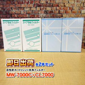 各2本 MW-7000C&CL-7000 ピュアパルテ対応製品に対応可能な互換性のある浄水カートリッジ エナジック社純正品ではありません 併売