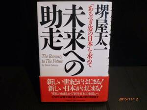 PHP研究所 未来への助走 堺屋太一 中古品[B-398]