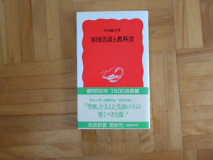 中内敏夫　「軍国美談と教科書」　岩波新書