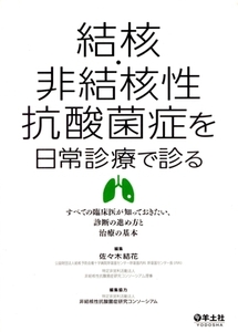 結核・非結核性抗酸菌症を日常診療で診る すべての臨床医が知っておきたい、診断の進め方と治療の基本/佐々木結花(編者)