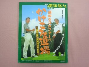 『 生活実用シリーズ NHK 趣味悠々 MOOK 悩めるゴルファーのかけこみ道場 ～高松志門・奥田靖己が伝授～ 』 NHK出版