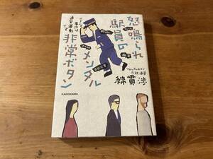 怒鳴られ駅員のメンタル非常ボタン 小さな事件は通常運転です