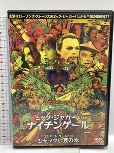 ミック・ジャガーのナイチンゲール (C/W エリオット・グールドのジャックと豆の木) トランスフォーマー ミック・ジャガー DVD