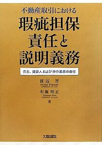 不動産取引における瑕疵担保責任と説明義務 売主、賃貸人および仲介業者の責任/渡辺晋,布施明正【著】