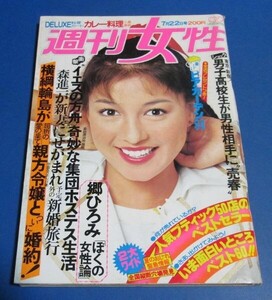 ミ90）週刊女性1980年7/22　横綱輪島、森進一・大原麗子、イエスの箱舟、郷ひろみ、人気ブティック、あべ静江、関根恵子、岡崎友紀