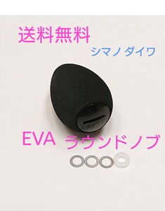 b1【送料無料】高品質 eva ラウンドハンドルノブ ブラック シマノ ダイワ パワーハンドル