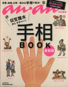 日笠雅水がレクチャー！手相BOOK 最新版 MAGAZINE HOUSE MOOK/日笠雅水