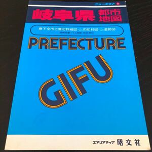 は84 岐阜県都市地図 ニューエスト 昭文社 エアリアマップ 日本 地図 番地 バス路線 町名 全国 レトロ 昔 古本 中古本 ガイド 観光 関東 