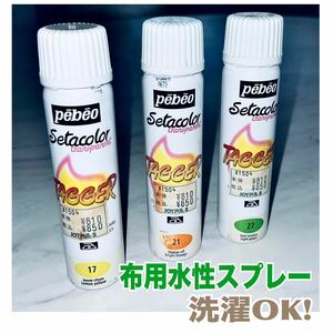 ぺぺオ セタカラー 布用水性絵具 スプレー オレンジ 黄 緑 3本組 送料無料