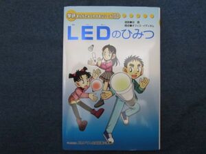 学研まんがでよくわかるシリーズ108　LEDのひみつ