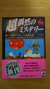 超偶然のミステリー 誰にも説明できない不思議な話 / 大上和博 / 青春出版社