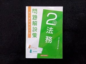 銀行業務検定試験法務2級問題解説集 銀行業務検定協会