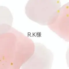 R.K様専用ページ♡