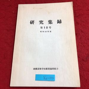 S6i-254 研究集録 第10号 昭和46年度 昭和47年2月14日 発行 南幌高校 資料 農学 農業 事業 改善 研究 生活 調査 試験 経営 農家 稲作 計画