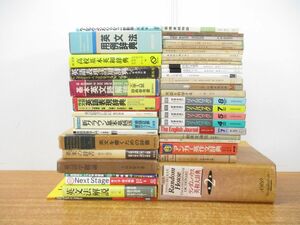 ■01)【同梱不可】英語学・英文法など まとめ売り約40点大量セット/カセットテープ/本/英和/辞典/英熟語/英会話/英作文/時事/言語学/辞書/A