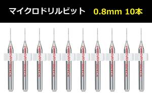 Ⅱ■ 送料無料 10本セット 0.8mm 超硬マイクロドリルビット 精密ドリル 極細マイクロドリル刃 リューター 収納ケース付 模型製作 10本組 