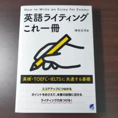 英語ライティングこれ一冊 英検・TOEFL・IELTSに共通する基礎