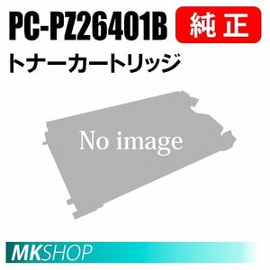 送料無料 HITACHI 純正品 PC-PZ26401B トナーカートリッジ (BX2640(PC-PL2640)/BX3530(PC-PL3530)/BX3540(PC-PL3540)/BX3541(PC-PL3541)用)