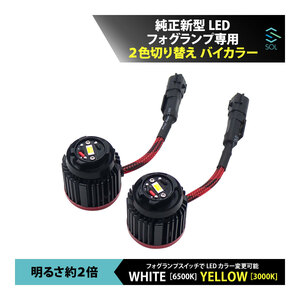 ダイハツ タントカスタムX LA650S LA660S 純正新型LEDフォグランプ専用 2色切り替え バイカラーLEDフォグランプ ホワイト イエロー