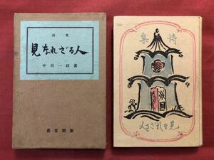 ◆ 戦前 大正10年 中川一政 詩集「見なれざる人」 洋画家 歌人 随筆家 清宮彬 伊上凡骨 叢文閣 東京 ◆ 古書 函付 ※書き込み有り