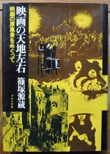 映画の天地左右　映画の原風景をめぐって　　篠塚源蔵c