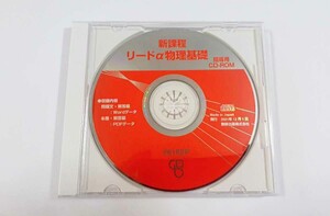 新課程　リードα　物理基礎　教師用CD-ROM 教師用CD　データCD 数研出版　データ